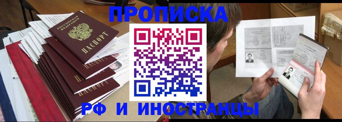 прописка штамп в Курганской области